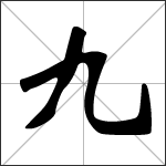 Caligrafía del carácter chino 九 ( jiǔ )