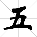 Caligrafía del carácter chino 五 ( wǔ )