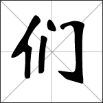 Caligrafía del carácter chino 们 ( men )