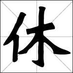Caligrafía del carácter chino 休 ( xiū )