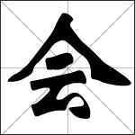 Caligrafía del carácter chino 会 ( huì - kuài )