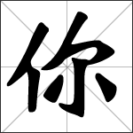 Caligrafía del carácter chino 你 ( nǐ )