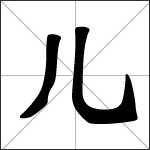 Caligrafía del carácter chino 儿 ( ér )