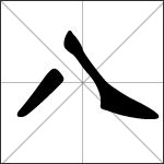 Caligrafía del carácter chino 八 ( bā )