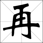 Caligrafía del carácter chino 再 ( zài )