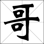 Caligrafía del carácter chino 哥 ( gē )