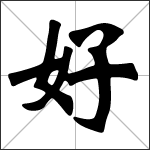 Caligrafía del carácter chino 好 ( hǎo - hào )