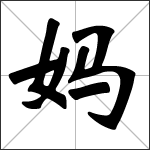 Caligrafía del carácter chino 妈 ( mā )