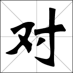 Caligrafía del carácter chino 对 ( duì )