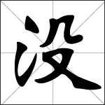 Caligrafía del carácter chino 没 ( méi - mò )