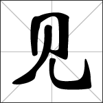Caligrafía del carácter chino 见 ( jiàn )