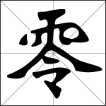 Caligrafía del carácter chino 零 ( líng )