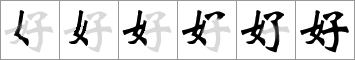 Orden de los trazos del carácter chino 好