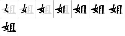 Orden de los trazos del carácter chino 姐