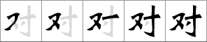 Orden de los trazos del carácter chino 对