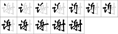 Orden de los trazos del carácter chino 谢