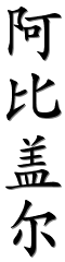 IMAGEN TATUAJE CHINO imagen tatuaje chino: